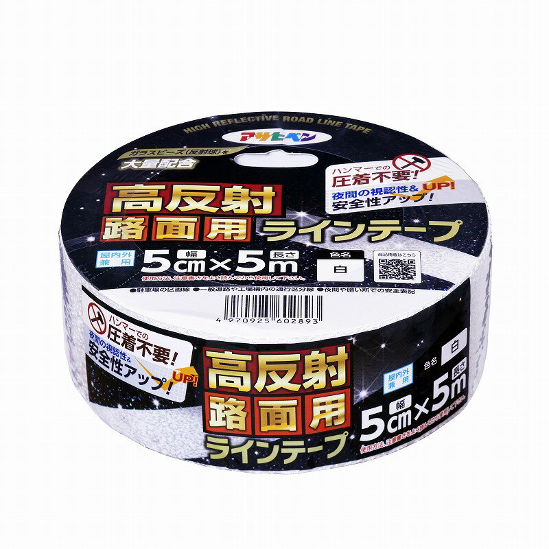 【アサヒペン正規代理店】高反射 路面用ラインテープ ホワイト 幅5cm×長さ5m　LT-001駐車場ライン・工..