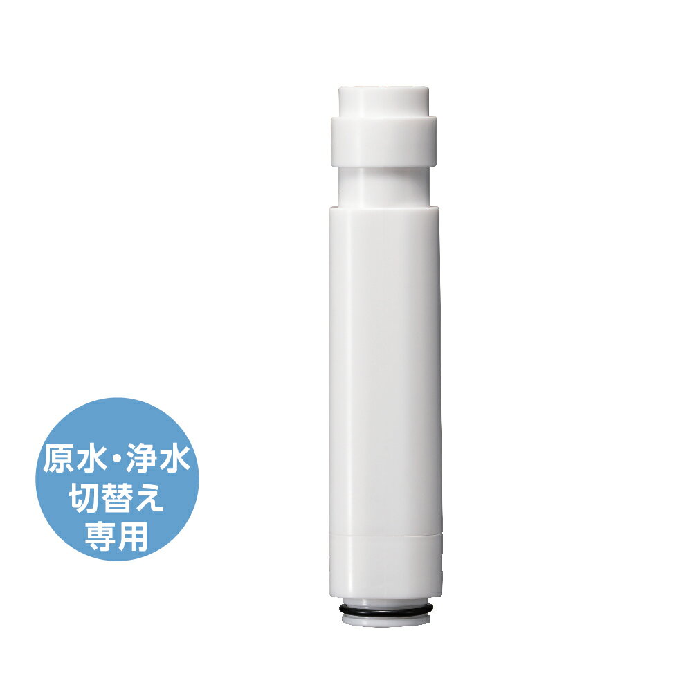日本アトピー協会推奨品浄水切り替えシャワー専用浄水カートリッジPM7164－1