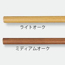 タモ集成材丸棒 ミディアムオーク