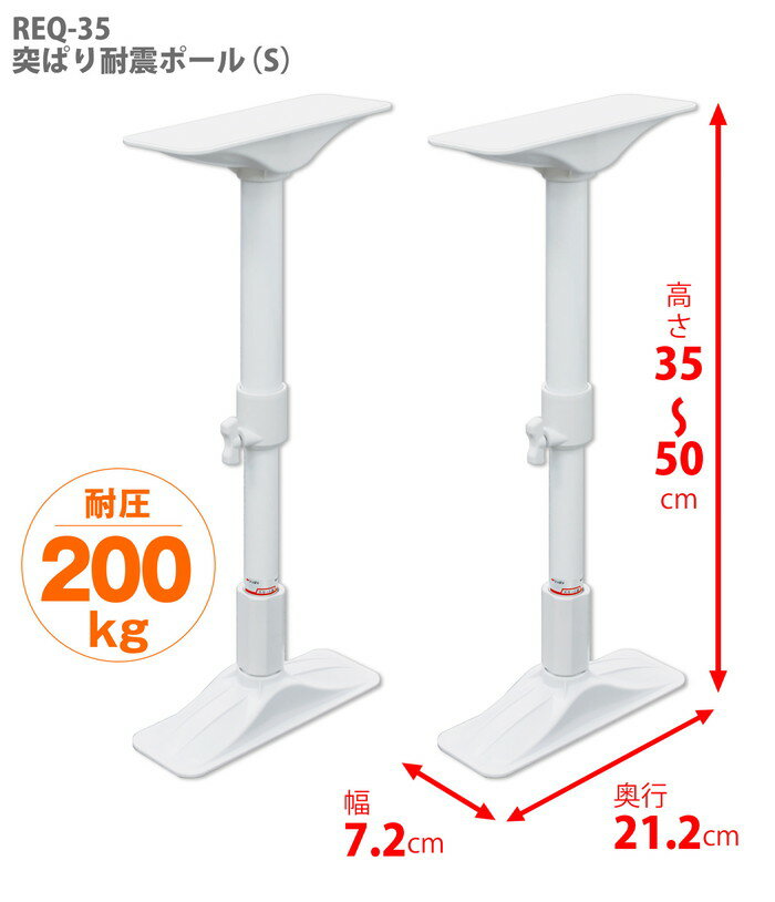 カラー：白サイズ：S幅（cm）：7.2高さ（cm）：35〜50奥行（cm）：21.2耐圧（kg）：200材質（パイプ類）：鉄パイプ・エポキシ樹脂紛体塗装材質（樹脂部品）：ABS樹脂・EVA樹脂材質（ネジ類）：鉄製・メッキ仕上げ　　　　※パイプ径　29.6/25.4使用　キャップサイズ7.2cm×21.2cm 防災/地震/耐震/ポール/固定/つっぱり棒/耐震/天井/本棚/食器棚/たんす/倒れない/強力/下敷き/家具/安定/震災/転倒/突っ張り棒