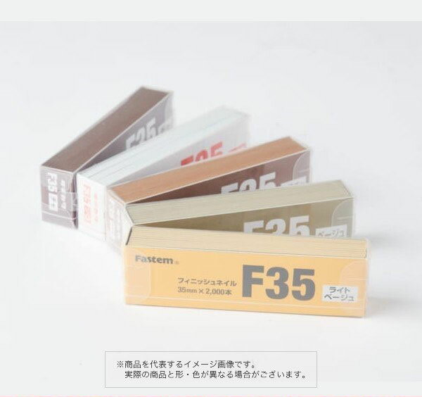 株式会社立川ピン製作所 フィニッシュネイル 仕上釘 薄茶 F35