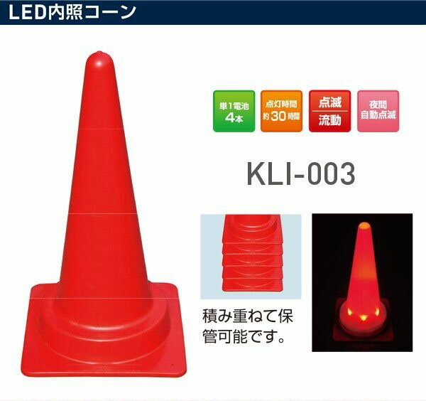 Rakuten - カラーコーン LED内蔵コーン KLI-003