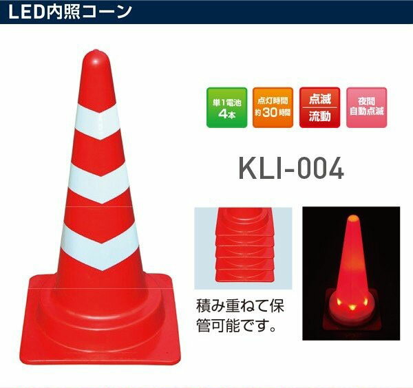 Rakuten - スコッチコーン LED内蔵コーン KLI-004
