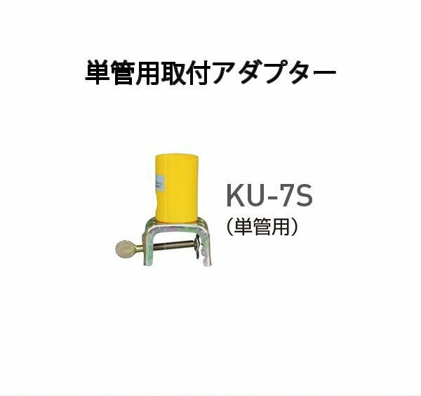 Rakuten - 単管取付用金具 KU-7S（SF-7・KSH-001用）