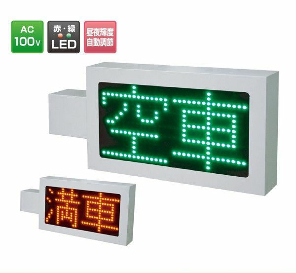 Rakuten - LED満空表示器《パーキングサイン》