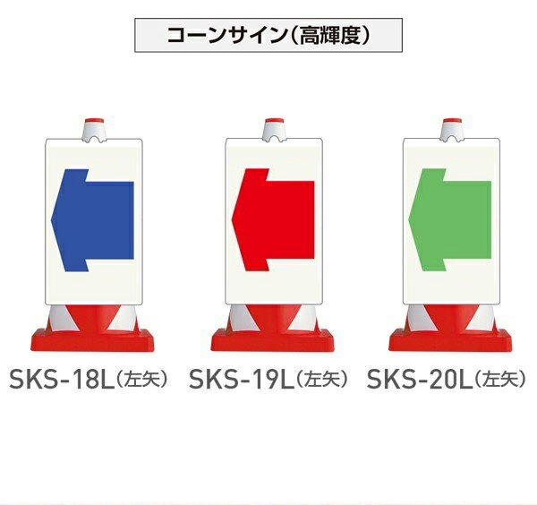 樂天商城 - コーンサイン（高輝度タイプ）左矢印