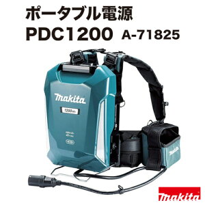 マキタ makita ポータブル電源 PDC1200 A-71825/本体・充電器・肩掛バンド付、18V×2→36V接続アダプタ別売