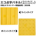 【アラオ】エコ点字パネル(再生エラストマー樹脂使用)300角ラインタイプ/ポイントタイプ