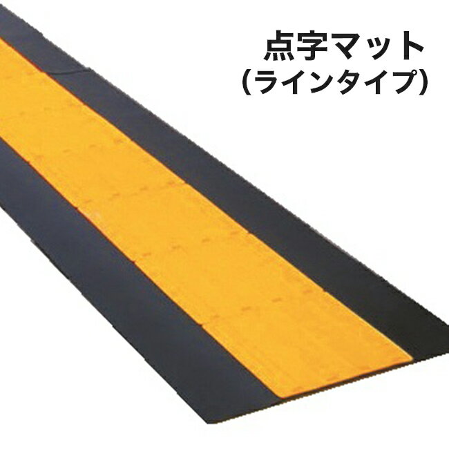 Rakuten - 【アラオ】点字マット（ラインタイプ）600×1,800L/1巻/AR-0955