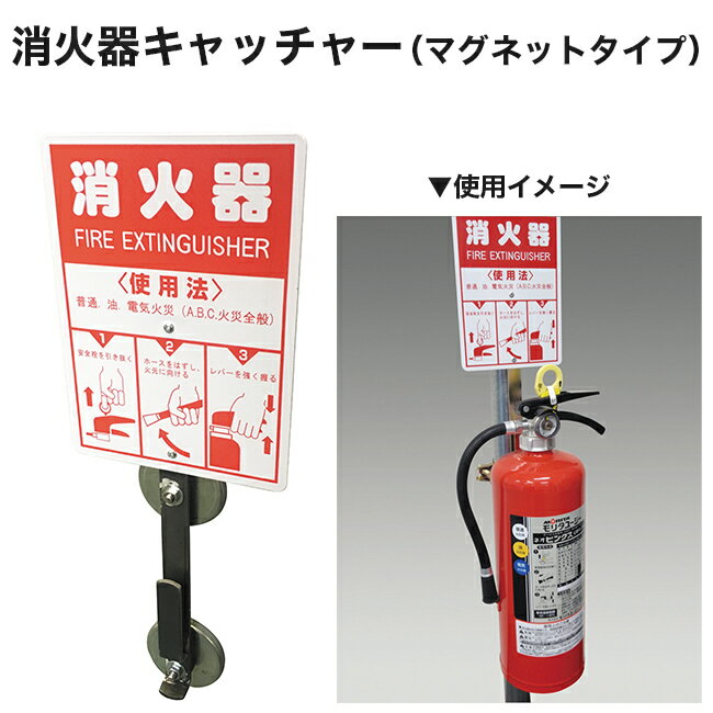 Rakuten - 【アラオ】消火器キャッチャー（マグネットタイプ）（2個入）AR-1222