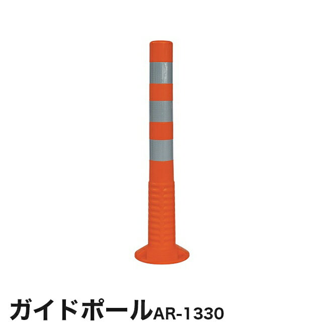 Rakuten - 【アラオ】ガイドポール（視線誘導標）AR-1330