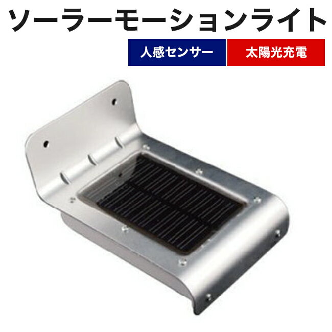 ソーラーモーションライト（1個）人感センサー・太陽光充電