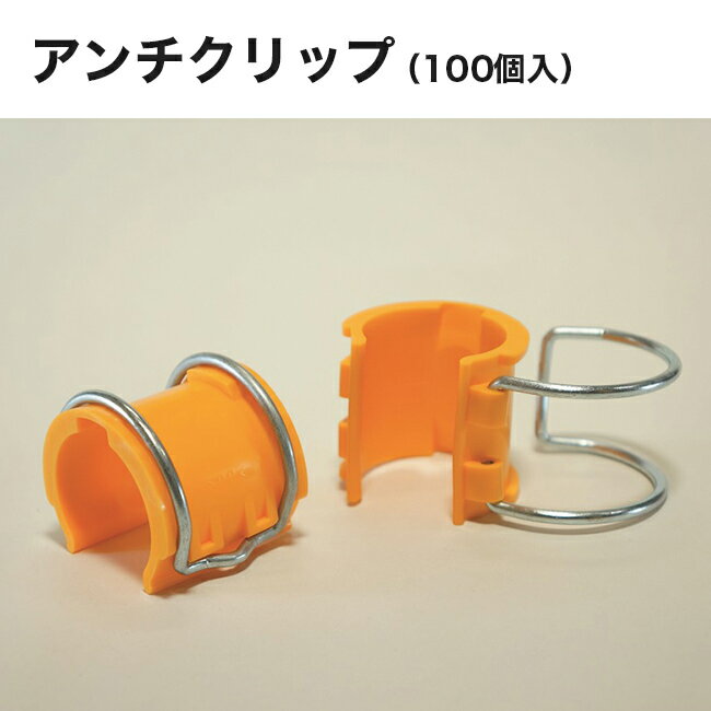 Rakuten - 【アラオ】42.7φ単管用アンチクリップ（100個入）AR-2477