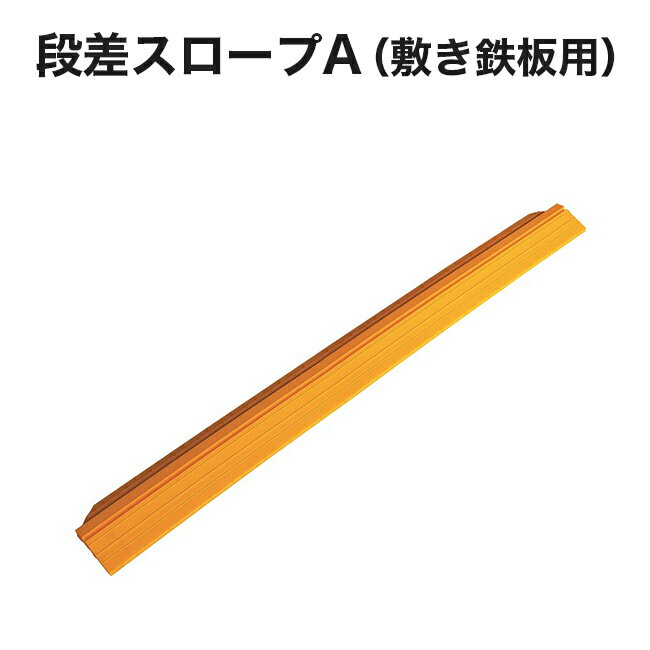 Rakuten - 【アラオ】段差スロープA　155W×1,500L（1本）AR-4011