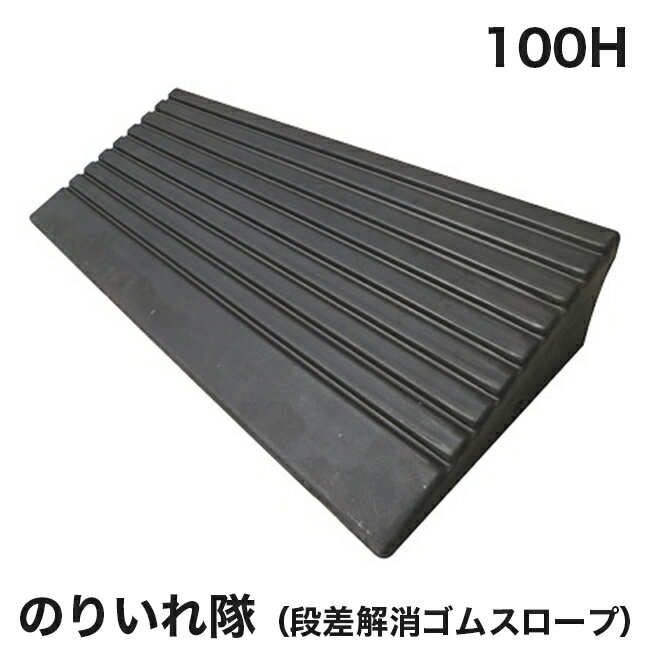 Rakuten - 【アラオ】のりいれ隊（段差解消ゴムスロープ）100H　AR-4080