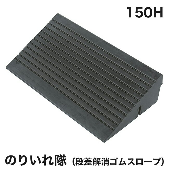 Rakuten - 【アラオ】のりいれ隊（段差解消ゴムスロープ）150H　AR-4082