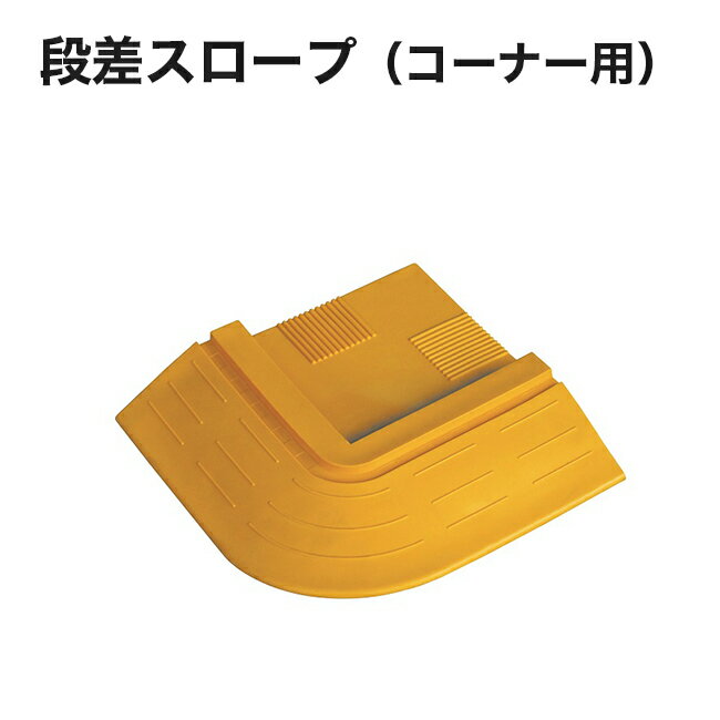 Rakuten - 【アラオ】段差スロープコーナー用255wL型（1本）AR-4113