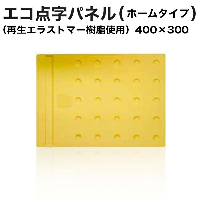 ●表面がノンスリップ状（シボ加工）のため滑りにくく、再生エラストマー樹脂独特の質感によりさらに効果がアップします。 ●促進耐候試験（約3年間を想定）では、色飛び・色抜けがほとんどなく、安心してご使用いただけます。 ●財団法人日本環境協会より認定を受け、エコマークを商品表面に入れ込みました。 ■規格 ホームタイプ：AR-0985（400×300）黄色 ■すべり抵抗係数（CSR値）※平均値 ・乾燥：0.82 ・湿潤：0.63 ■プライマー使用量の目安 300角：約30枚分 400角：約15枚分 ホームタイプ：約20枚分 ■注意 点字パネル貼り付けの際、商品膨張の可能性があるため、接続部は5mm程度の目地をとってください。