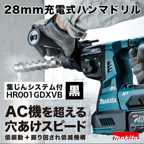 マキタ makita 28mm充電式ハンマドリル HR001GDXVB（黒）集じんシステム付（コンクリート穴あけ専用）バッテリ・充電器・ケース付き