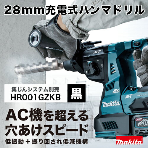 マキタ makita 28mm充電式ハンマドリルHR001GZKB（黒） 本体のみ