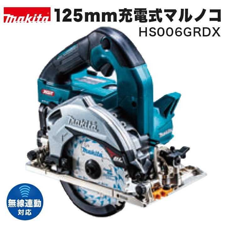 makita マキタ 125mm充電式マルノコ／HS006GRDX 際切りベース（別体式）※無線連動対応