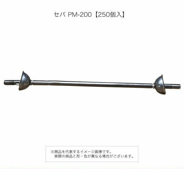 セパ PM-200【250個入】セパ PM-200【250個入】