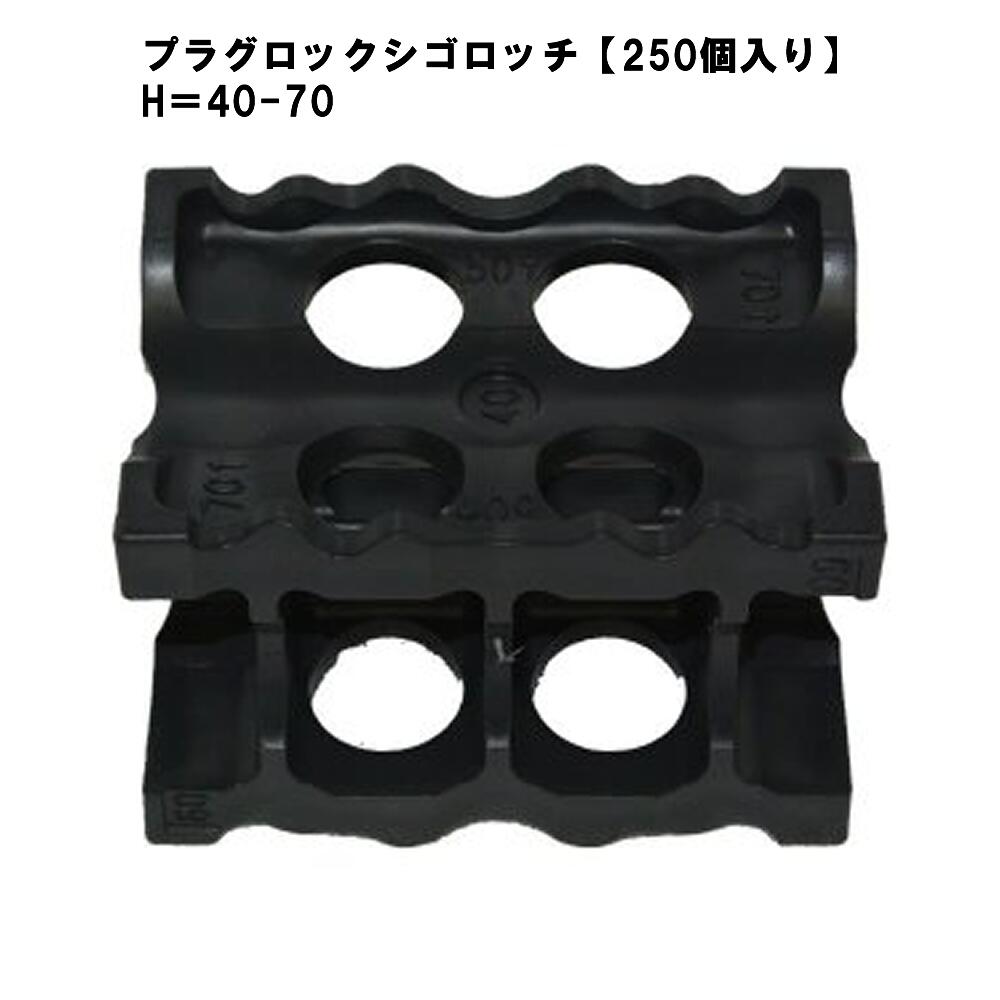 樂天商城 - プラグロックシゴロッチ【250個入り】H＝40-70