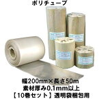 ポリチューブ 幅200mm×長さ50m 素材厚み0.1mm以上 【10巻セット】透明袋梱包用