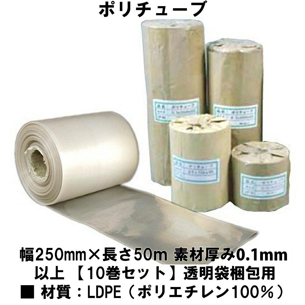 樂天商城 - ポリチューブ 幅250mm×長さ50m 素材厚み0.1mm以上 【10巻セット】透明袋梱包用