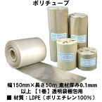 ポリチューブ 幅150mm×長さ50m 素材厚み0.1mm以上 【1巻】透明袋梱包用