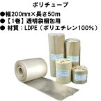 ポリチューブ 幅200mm×長さ50m 素材厚み0.1mm以上 【1巻】透明袋梱包用