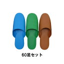 業務用ビニールスリッパ【60足セット@1足当たり330円と安い】業務用スリッパ(約27cm) ブラウン(茶色)
