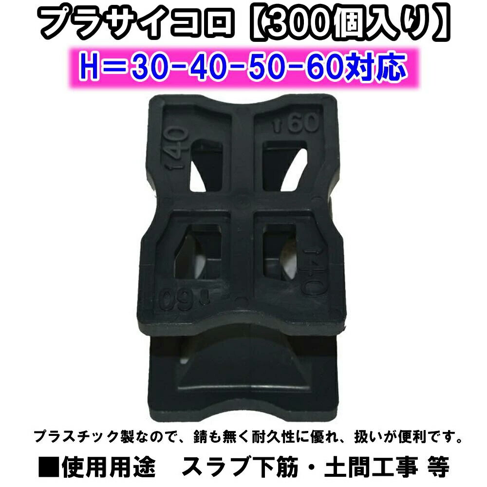 Rakuten - プラサイコロ【300個入り】H＝30-60　　30・40・50・60対応