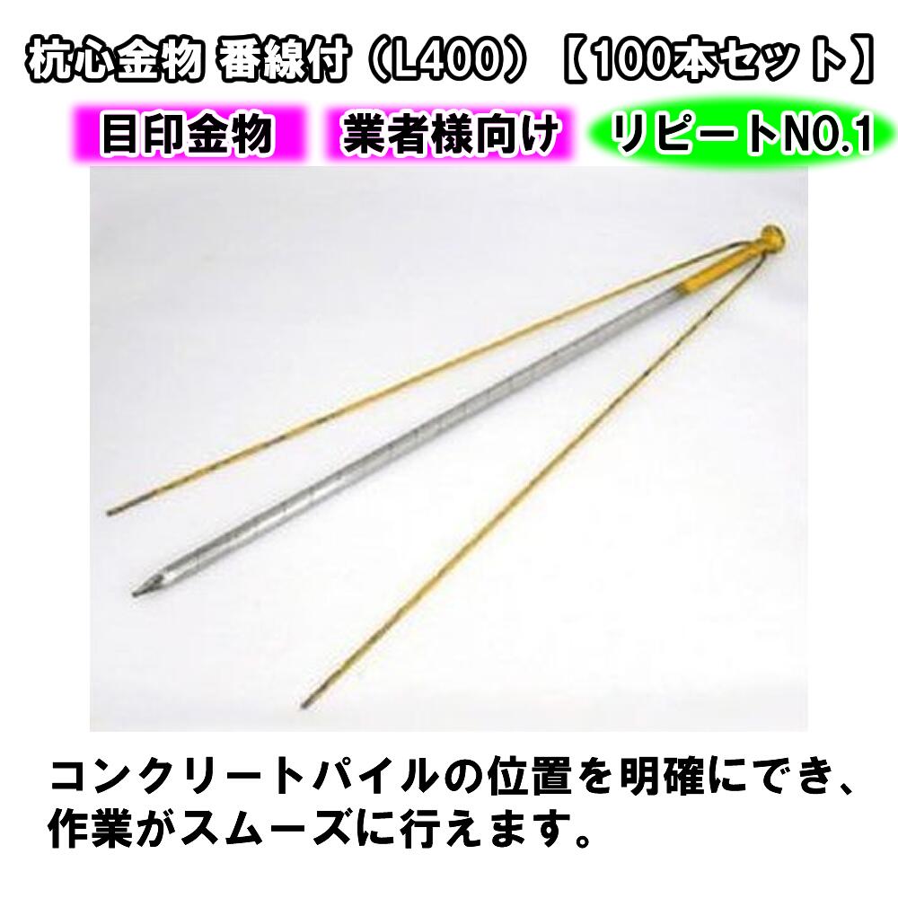 杭心金物 番線付（L400）【100本セット】杭心