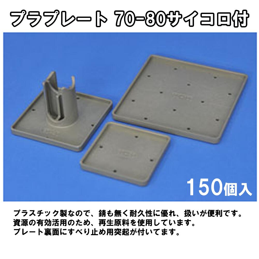 Rakuten - プラプレート 70-80 （サイコロ付） 【150個入】