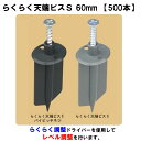 らくらく天端ビスS 60mm 【500本】基礎天端ビス