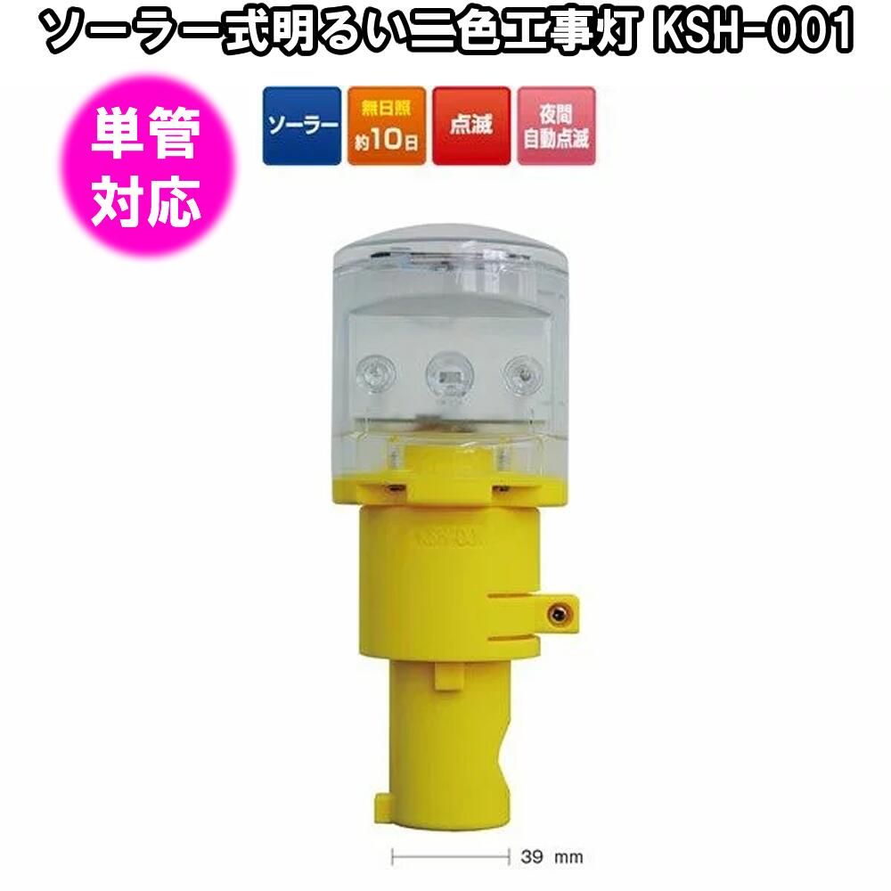Rakuten - ソーラー式明るい二色工事灯 KSH-001