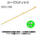 ロープスティック ロープピン φ16mm 1500mm【10本セット】
