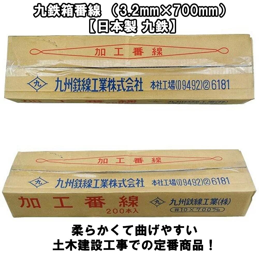 九鉄箱番線 （3.2mm×700mm） 【日本製 九鉄】