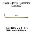 アンカーボルト M12×400 【50本入】