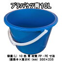 プラバケツ青【10L】