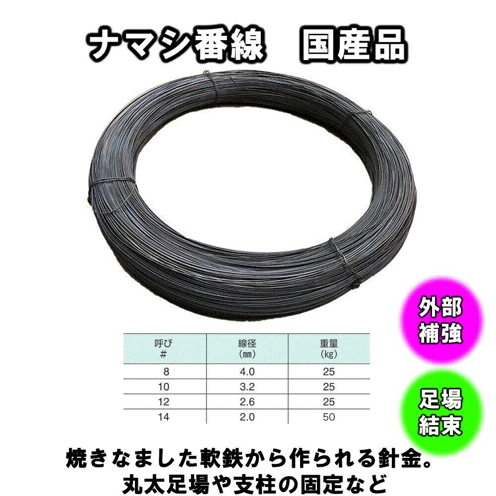 ○ ナマシ番線 （#12×25kg） ◆ 土木現場や建築現場、造園やイベント、各種工事などあらゆる現場で利用されるナマシ番線です。 焼きなました軟鉄から作られる針金。丸太足場や支柱の固定などに使用。 型枠　足場仮設　緊結　鉄筋の結束○ ナマシ番線 （#12×25kg） ◆ 土木現場や建築現場、造園やイベント、各種工事などあらゆる現場で利用されるナマシ番線。 型枠　足場仮設　緊結　鉄筋の結束