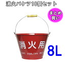 消火バケツ(8L)【10個セット】