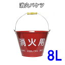 消火バケツ(8L)