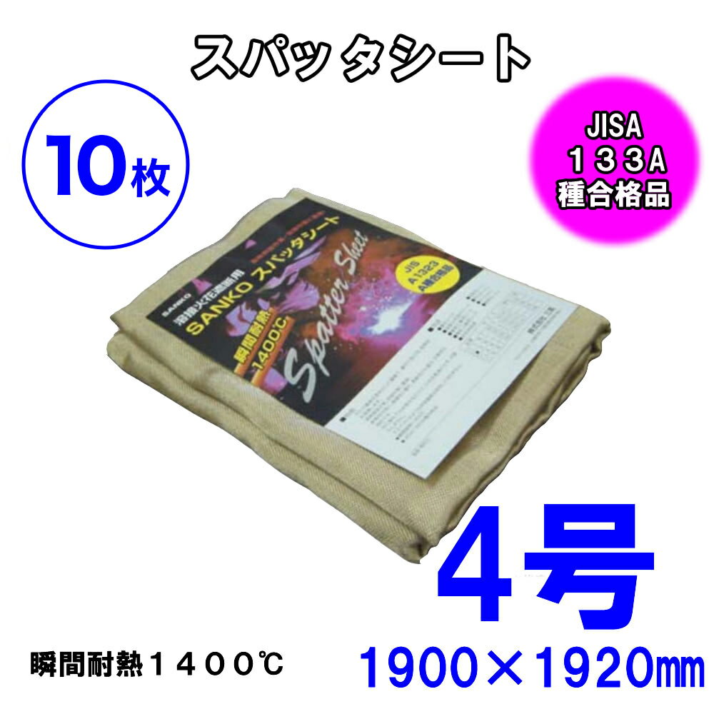 樂天商城 - 【10枚セット】スパッタシート4号1900×1920 溶接、火花よけ 防炎協会A種合格品 ノンアスベスト 耐薬品 耐熱 防炎 電気の絶縁 建築 断熱 シート 断熱 絶縁 カーテン