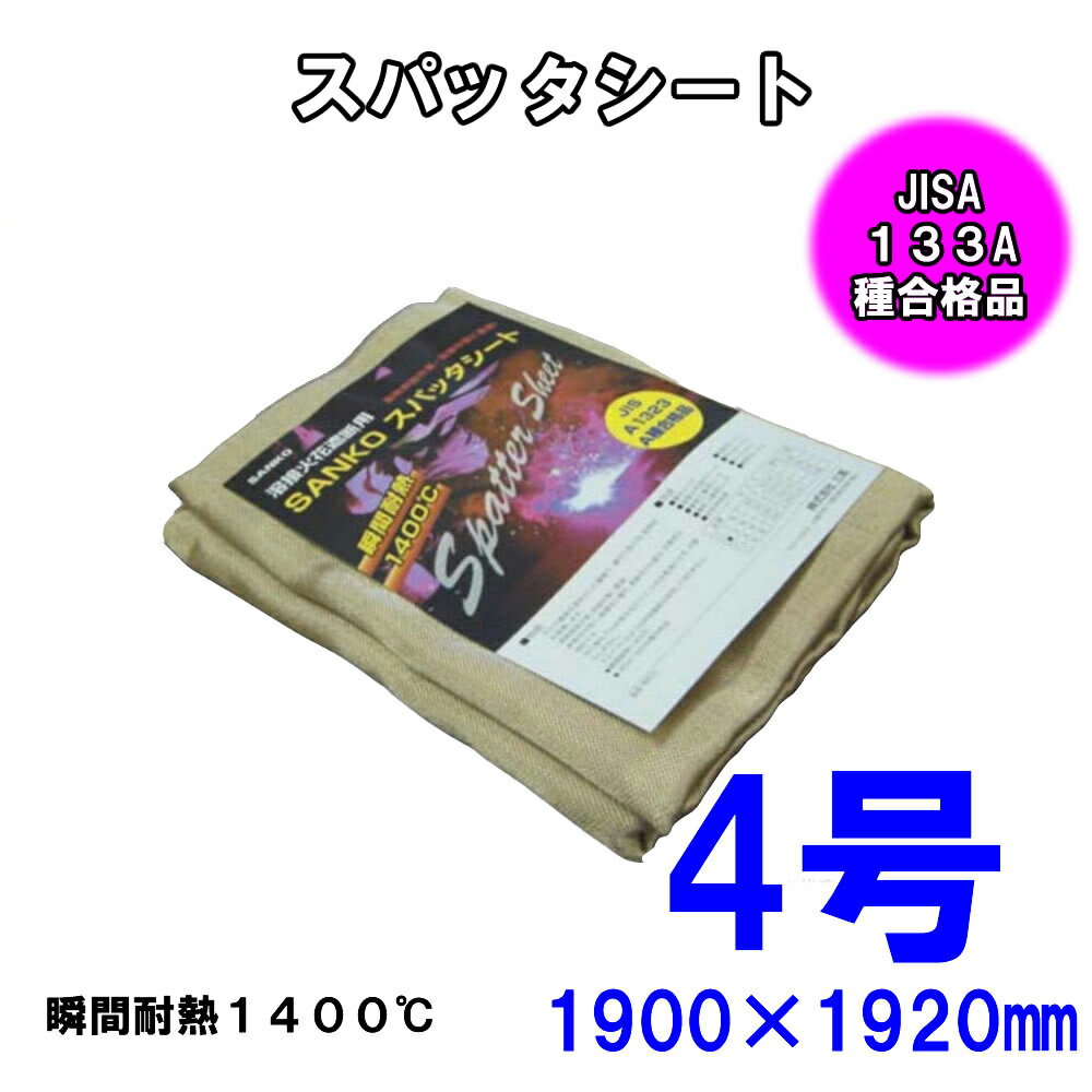 アサヒ スパッタシート ベータ 4号 1920X1920mm 旭産業 工事 アサヒ スパッタシート ベータ 4号 1920X1920mm 旭産業 工事