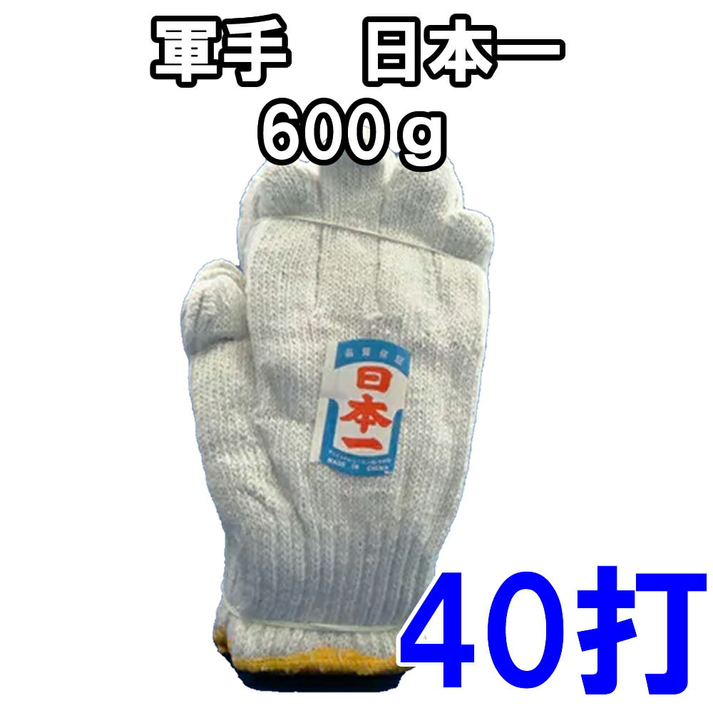 樂天商城 - 軍手【 日本一 】 約600g　　特防軍手　作業手袋　一般的 軍手 すべり止めなし　40ダース　40打　清掃用品　掃除道具