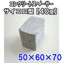 コンクリートスペーサー【サイコロ型 40個入り】50×60×70