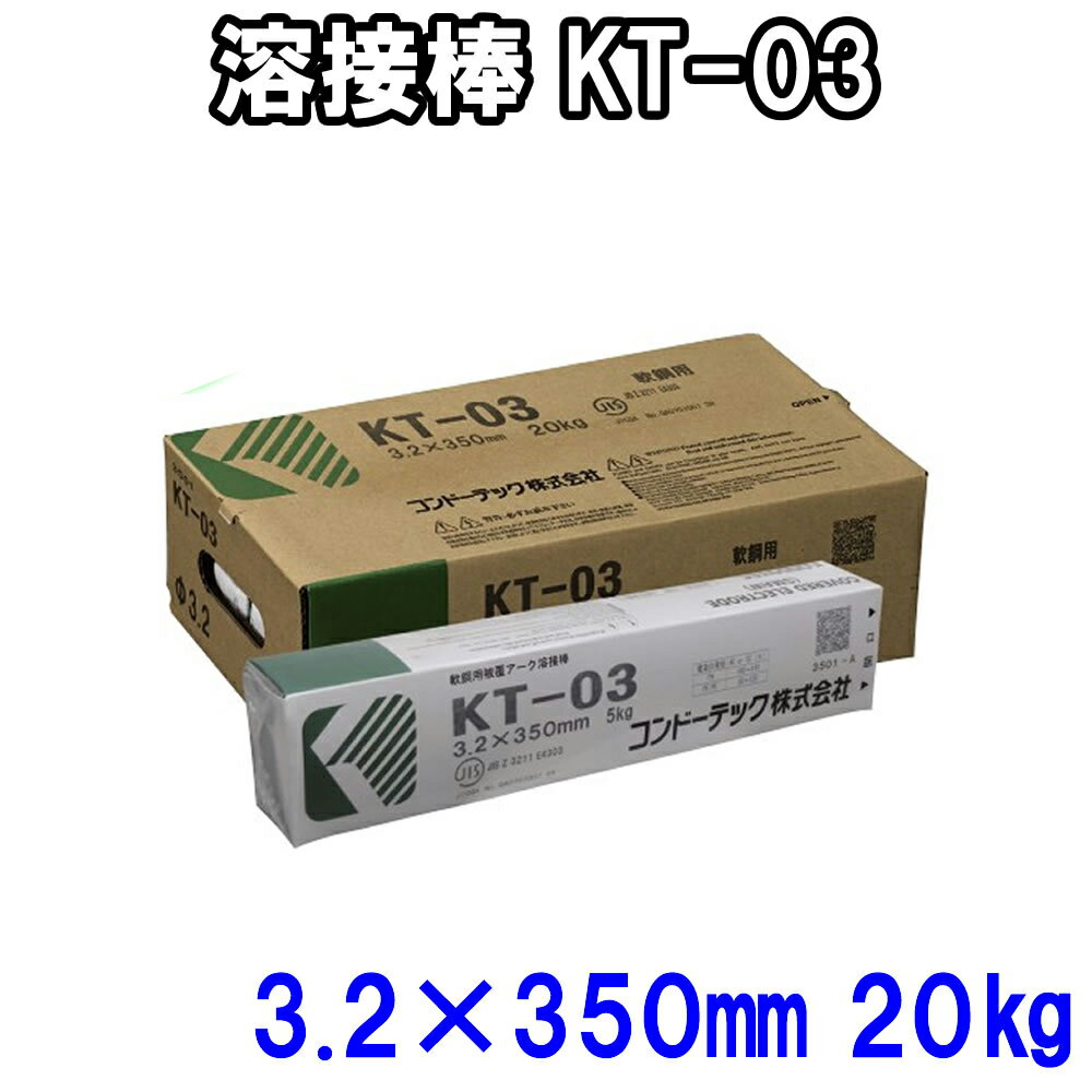 コンドーKT溶接棒 直径3.2mm×長さ350mm 20kg KT-03溶接棒 アーク溶接棒 軟鋼用 ライムチタニア系溶接棒..