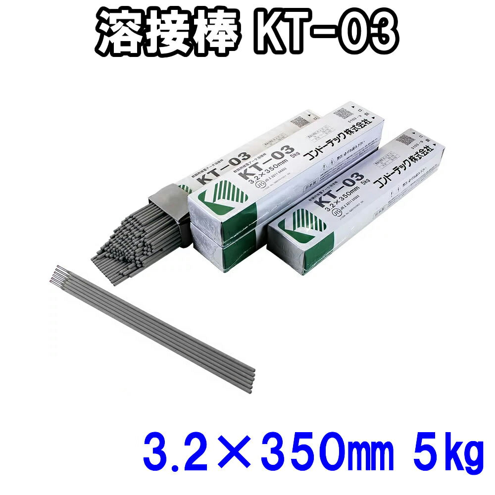 コンドーKT溶接棒 直径3.2mm×長さ350mm 5kg KT-03溶接棒 アーク溶接棒 軟鋼用 ライムチタニア系溶接棒 ..